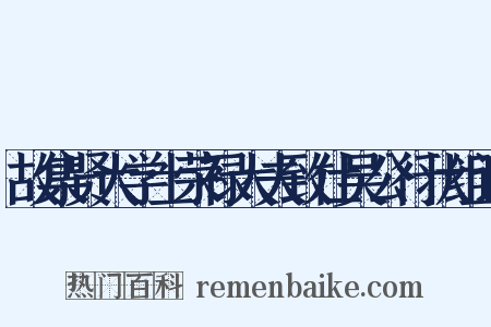 故集贤大学士荣禄大夫致仕吴公行状组词是什么意思的图片